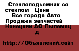 Стеклоподьемник со стеклом › Цена ­ 10 000 - Все города Авто » Продажа запчастей   . Ненецкий АО,Пылемец д.